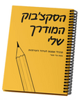 https://artistim.co.il/wp-content/uploads/2025/04/סקצבוק.png