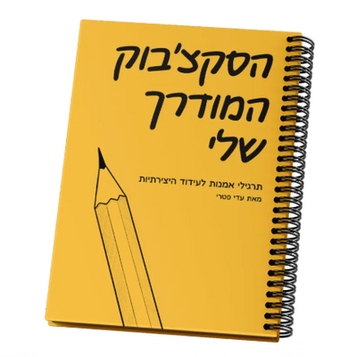 https://artistim.co.il/wp-content/uploads/2025/04/סקצבוק.png