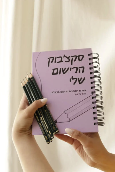 סקצבוק רישום אישי של עדי פטרי – חוברת ציור מקצועית